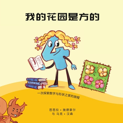 我的花园是方的: 一次探索数字和形状之家 -- ഑ 施德豪尔, Paperback