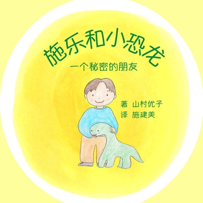 施乐和小恐龙: 一个秘密的朋友 Solar and the Baby Dinosaur (Simplified Chi -- Yuko Yamamura, Paperback