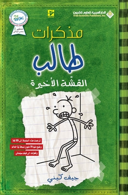 مذكرات طالب - القشة الاخي -- ج كيني, Paperback