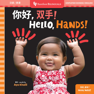 Cover Image for Hello, Hands! (Bilingual Simplified Chinese & English) -- Aya Khalil, Board Books